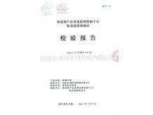 鐵道部產(chǎn)品質(zhì)量監(jiān)督檢驗中心 鐵道建筑檢驗站檢驗報告
