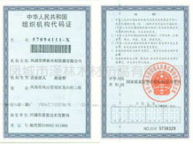  組織機構(gòu)代碼證