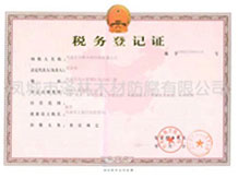 稅務(wù)登記證